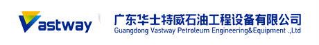 石油工程,华士特威,广东华士特威,广东华士特威石油工程设备有限公司
